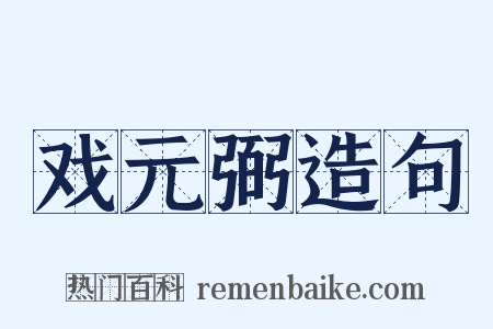 戏元弼造句是什么意思的图片